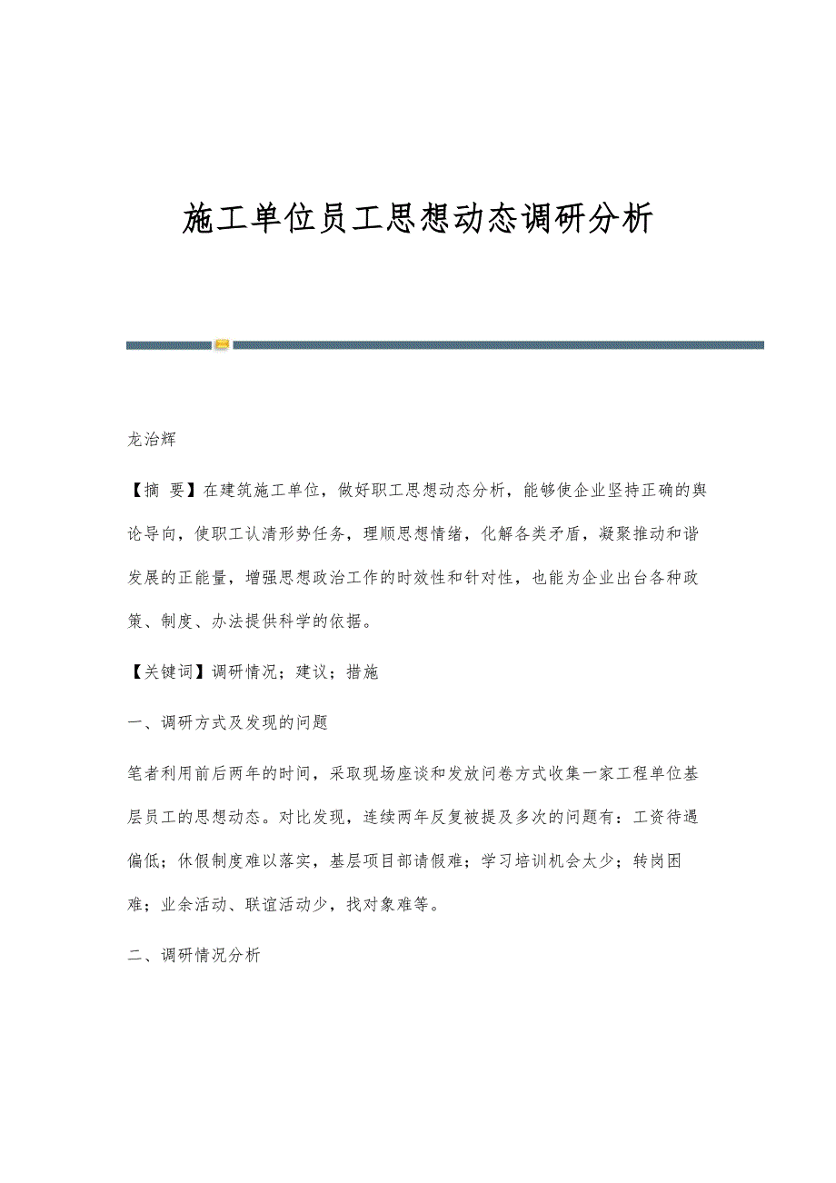 施工单位员工思想动态调研分析_第1页