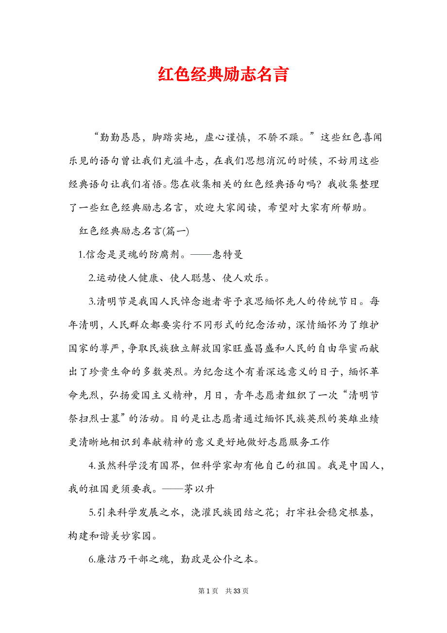 红色经典励志名言_第1页