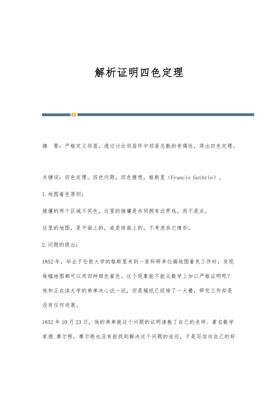 解析证明四色定理_第1页