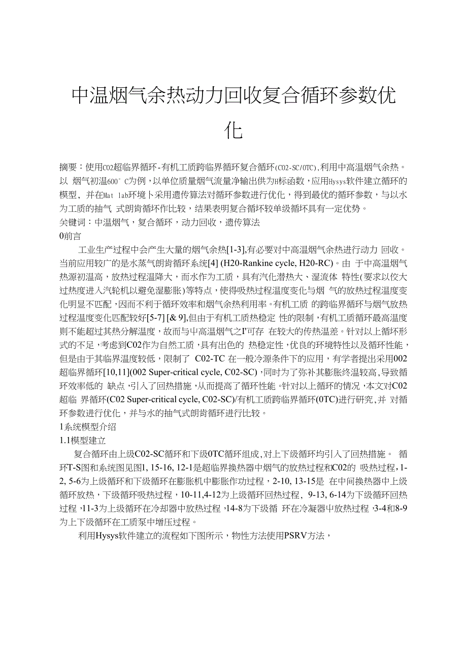 毕业论文（设计）中温烟气余热动力回收复合循环参数优化_第1页