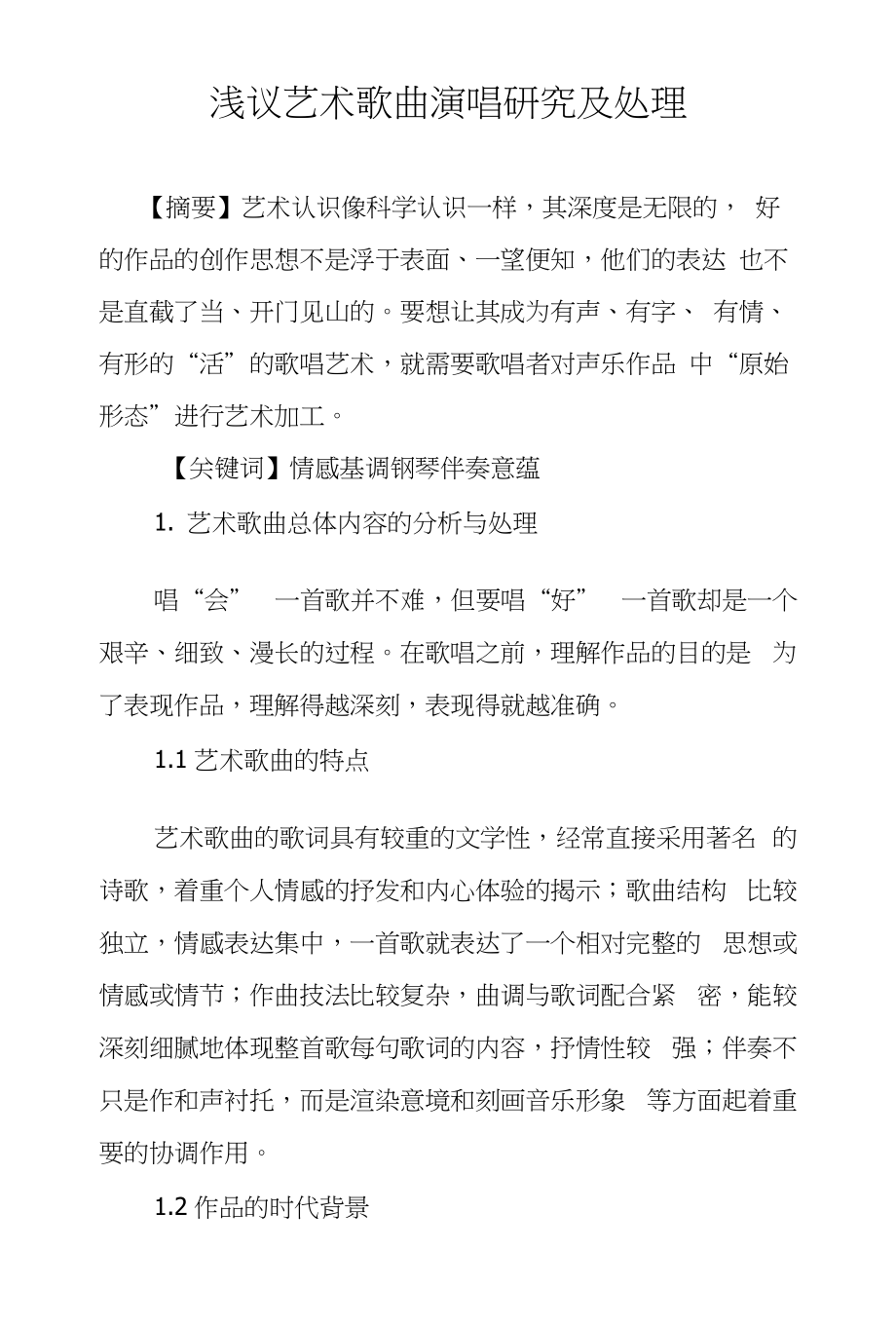 浅议艺术歌曲演唱研究及处理_第1页