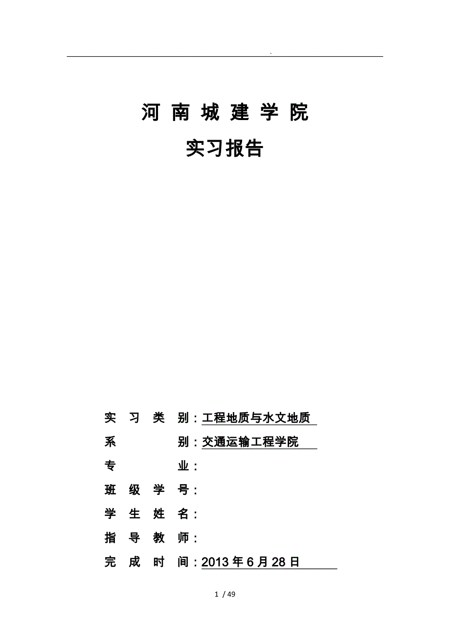 嵩山地质实习报告范本_第1页