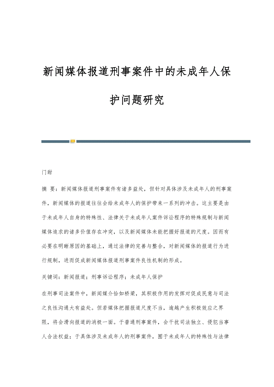 新闻媒体报道刑事案件中的未成年人保护问题研究_第1页