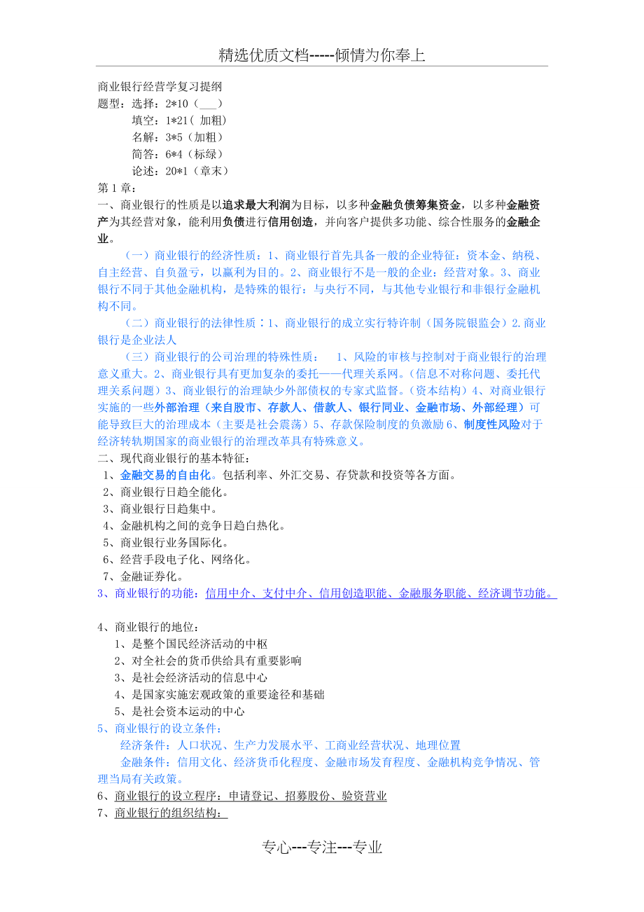 商业银行经营学复习提纲-(戴国强版)(共9页)_第1页
