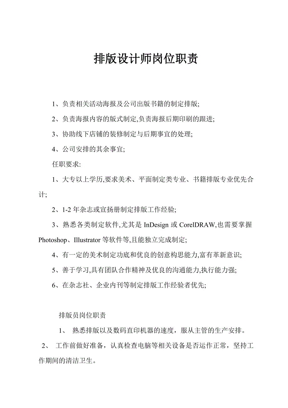 排版设计师岗位职责_第1页