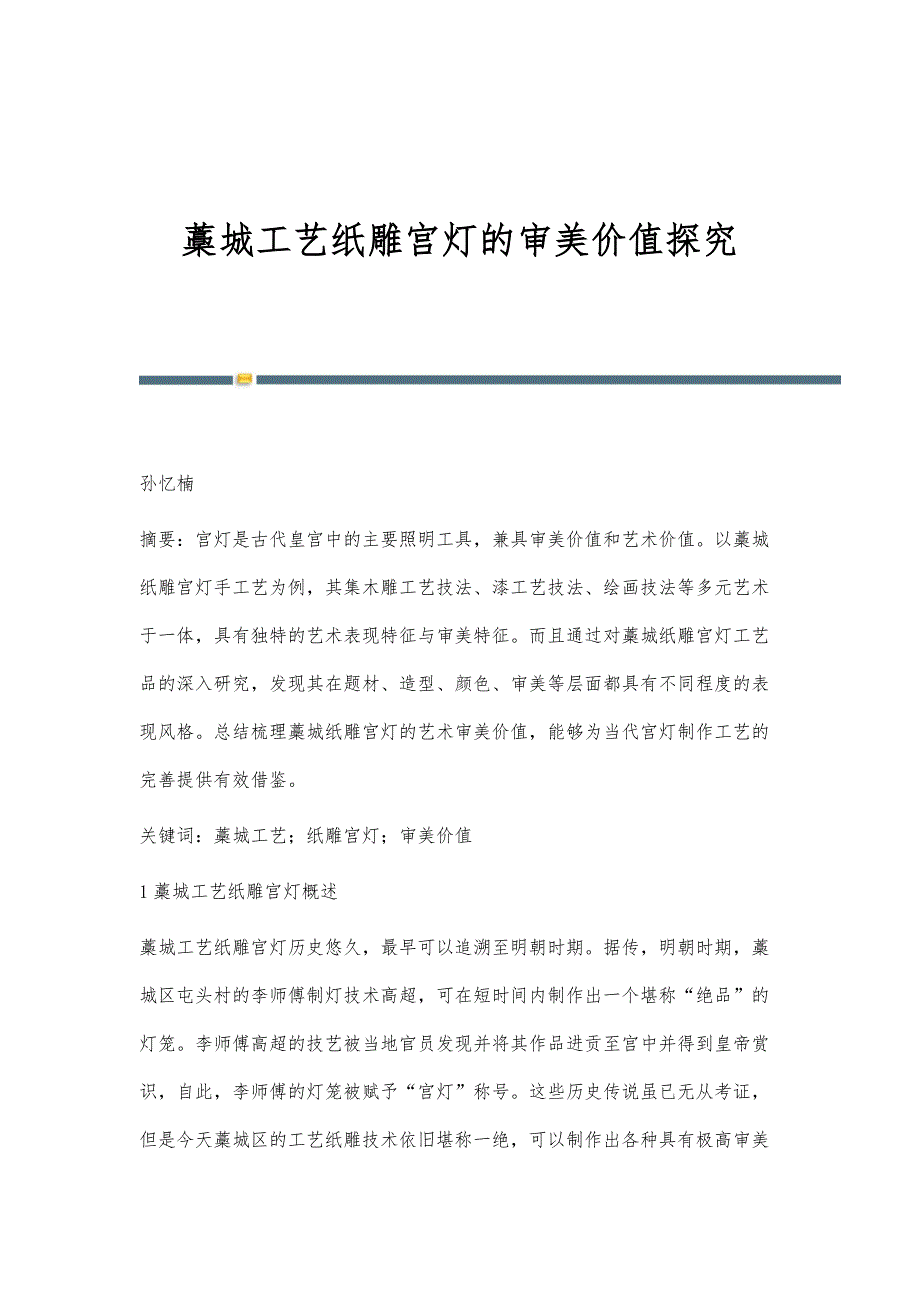 藁城工艺纸雕宫灯的审美价值探究_第1页