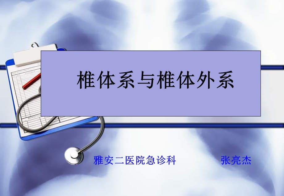 （医学课件）椎体系与椎体外系_第1页