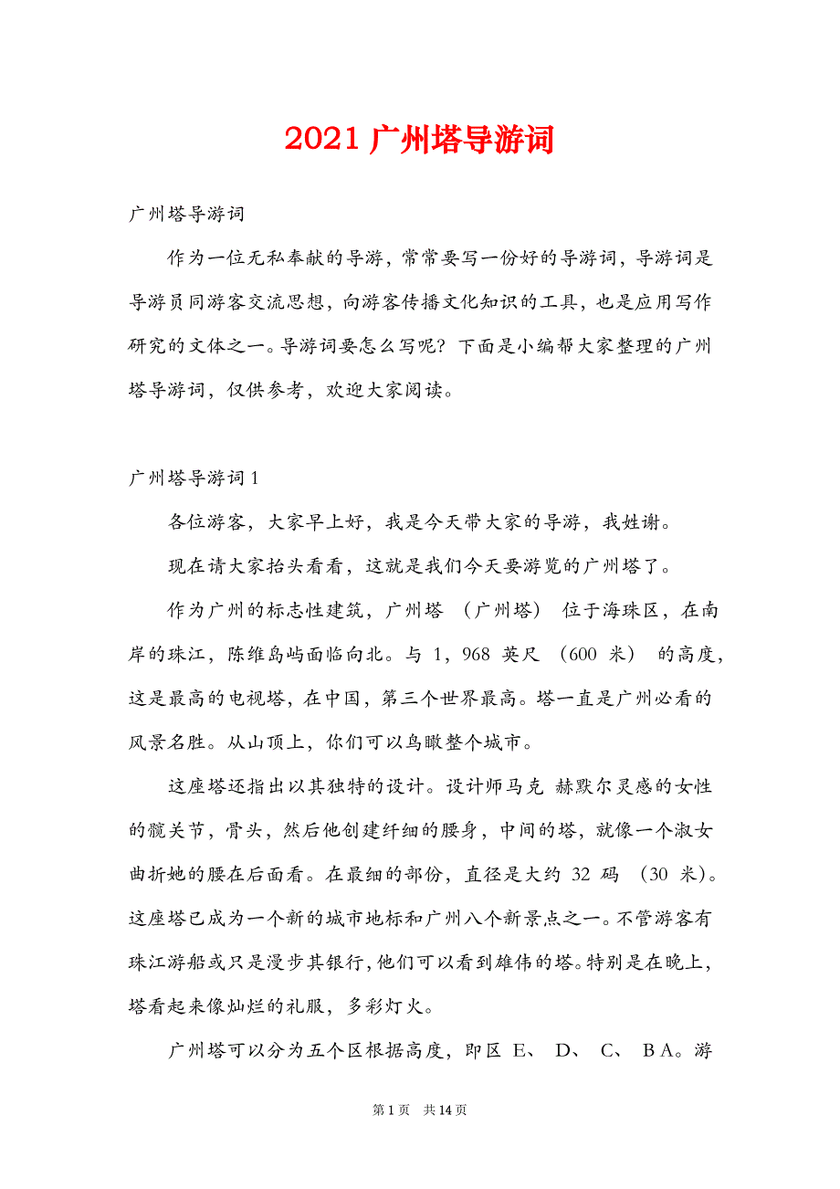 2021广州塔导游词_第1页