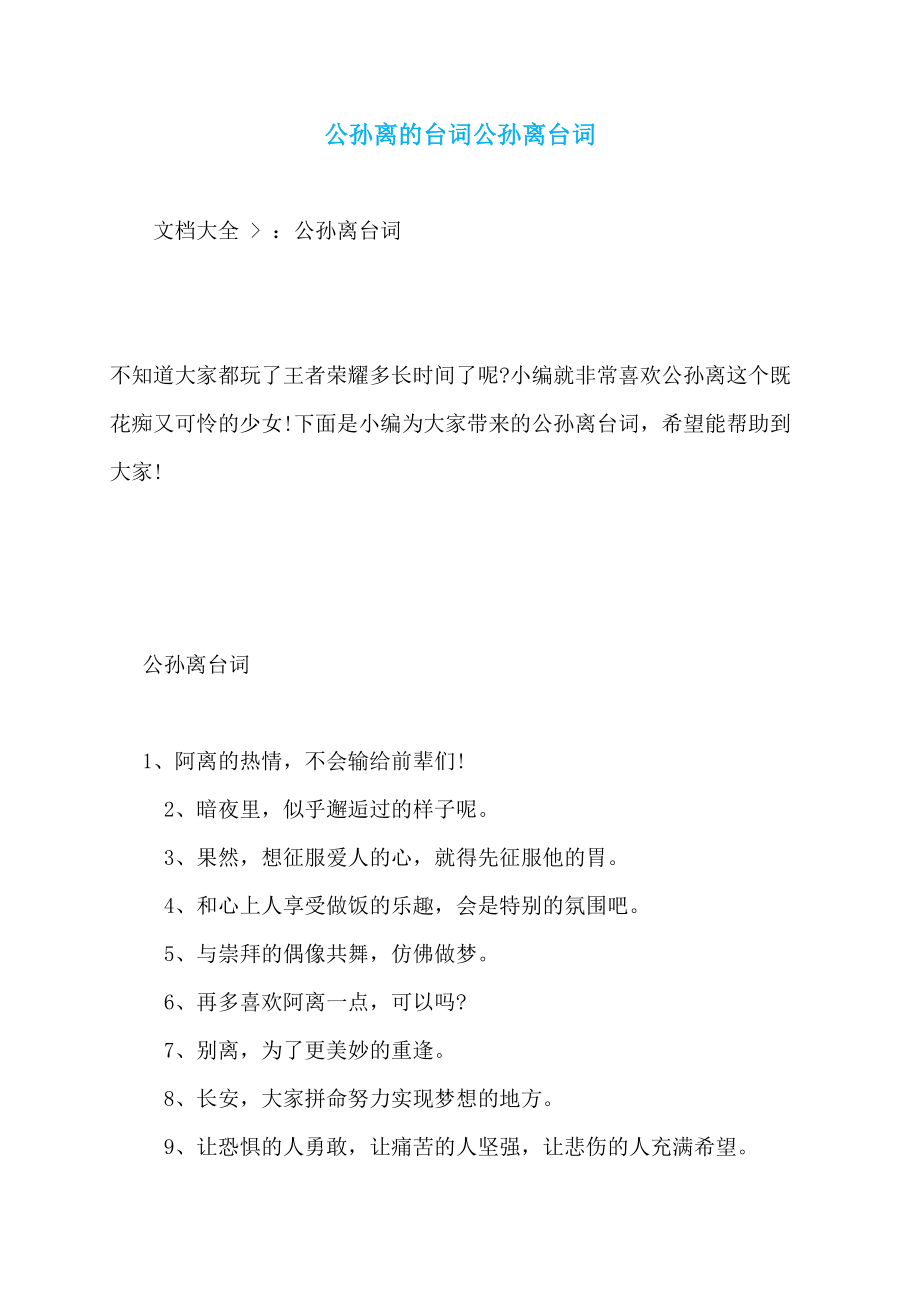 公孙离的台词公孙离台词_第1页