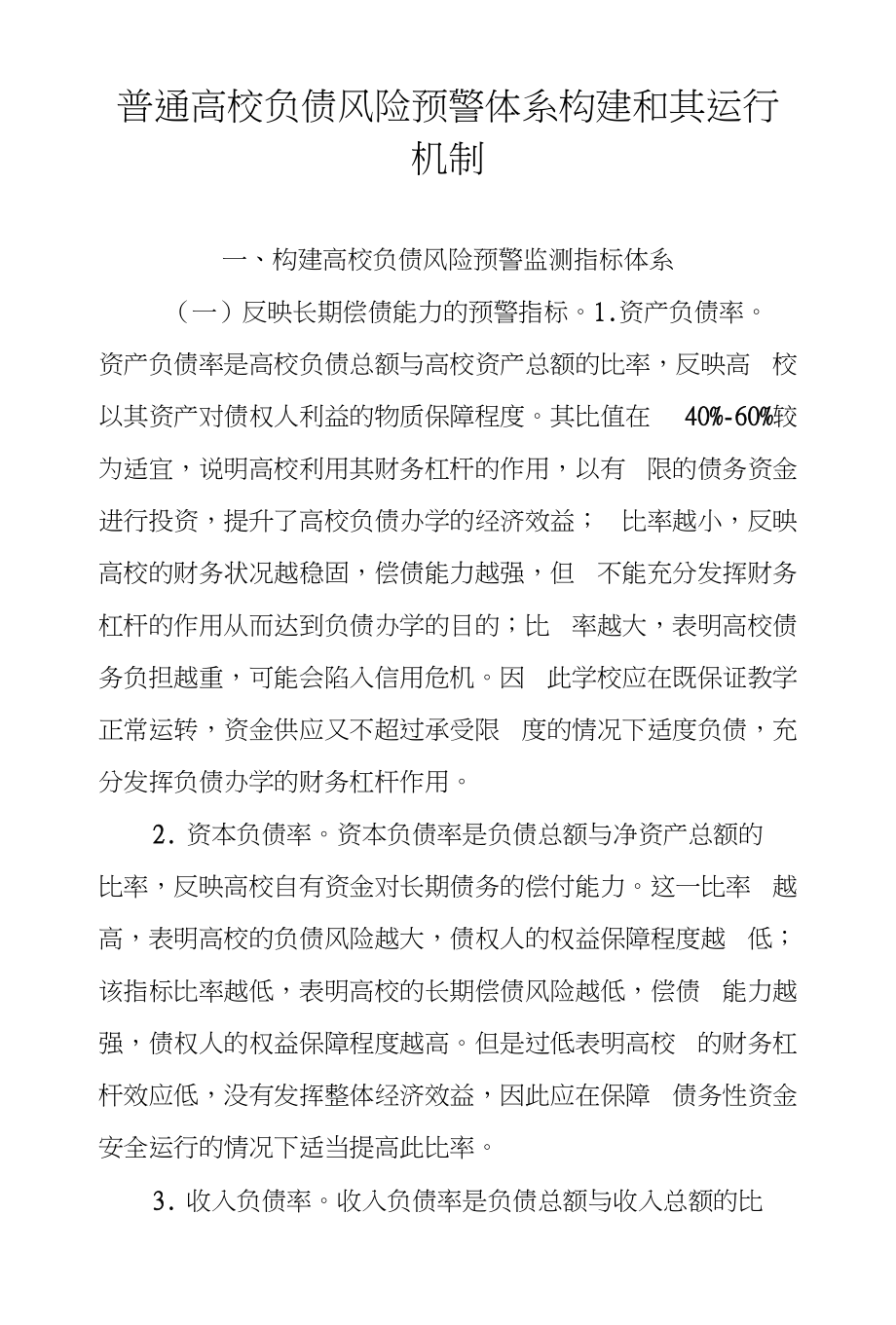 普通高校负债风险预警体系构建和其运行机制_第1页