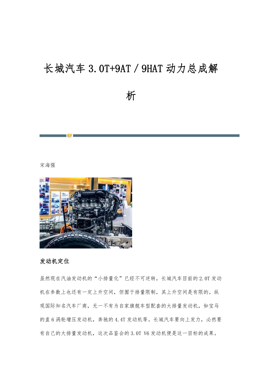 长城汽车3.0T+9AT／9HAT动力总成解析_第1页