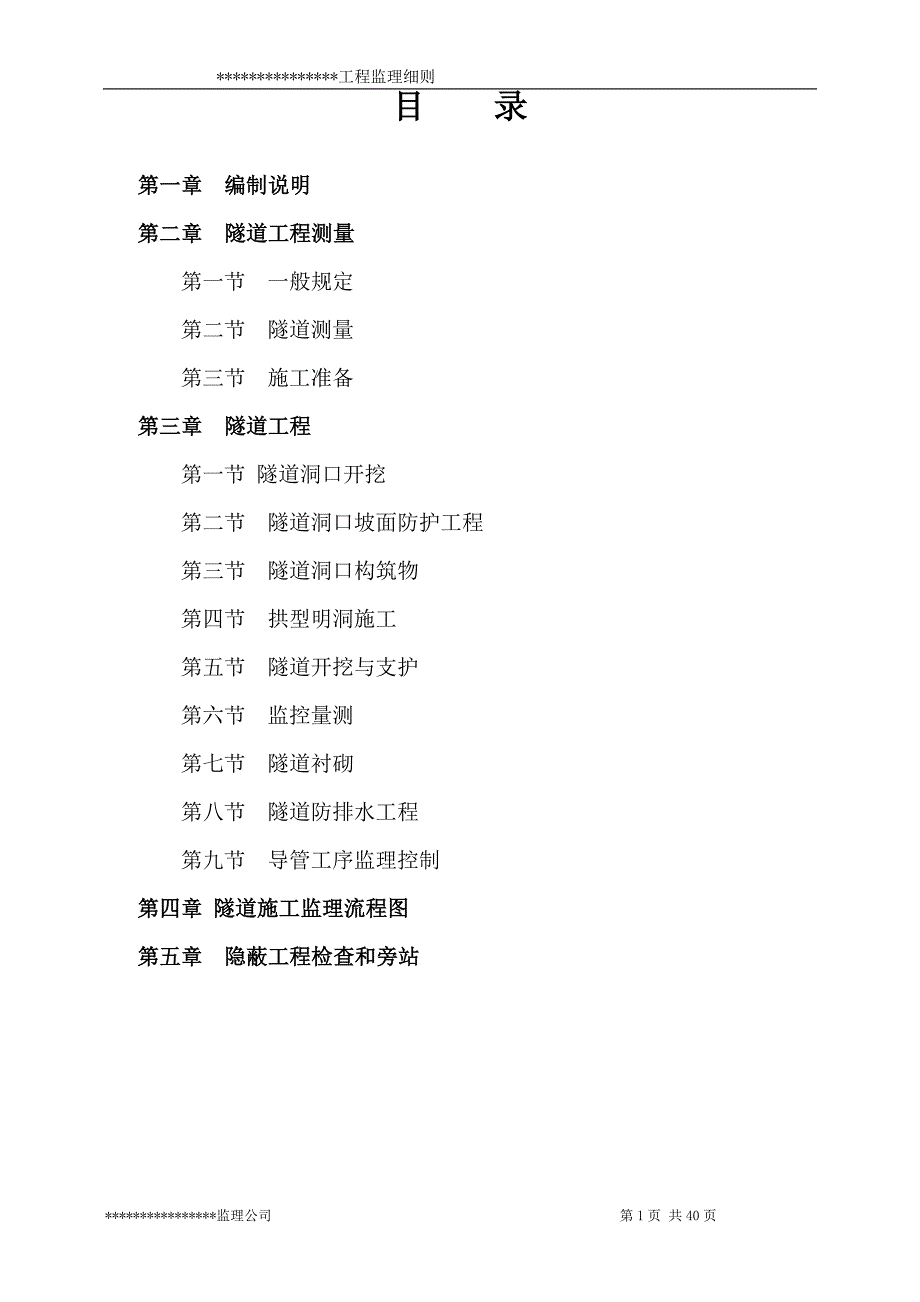 《工程施工土建监理建筑监理资料》隧道工程监理实施细则_第1页