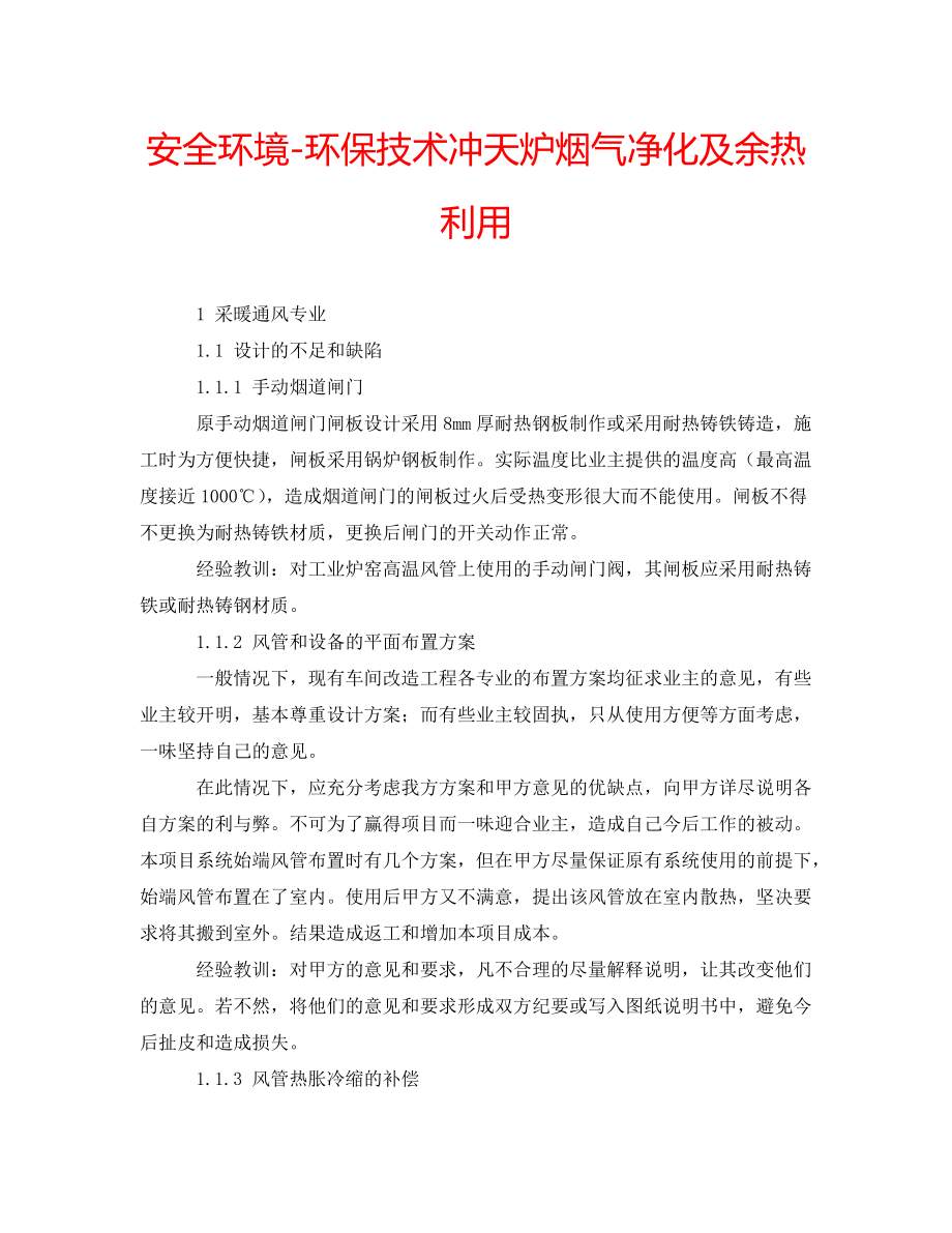 安全环境-环保技术冲天炉烟气净化及余热利用_第1页