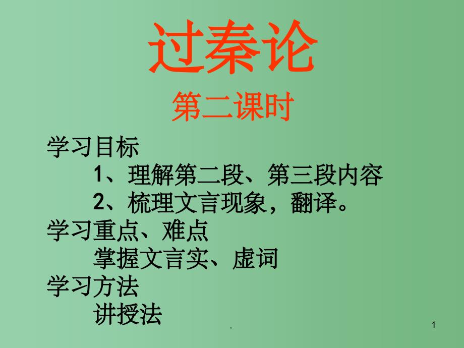 高一语文 过秦论第二课时(11)课件 人教版_第1页