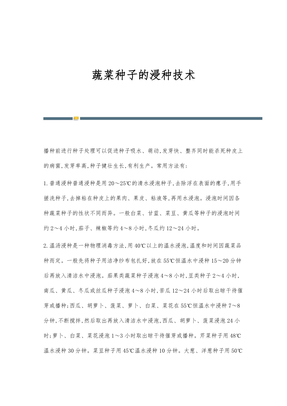 蔬菜种子的浸种技术_第1页