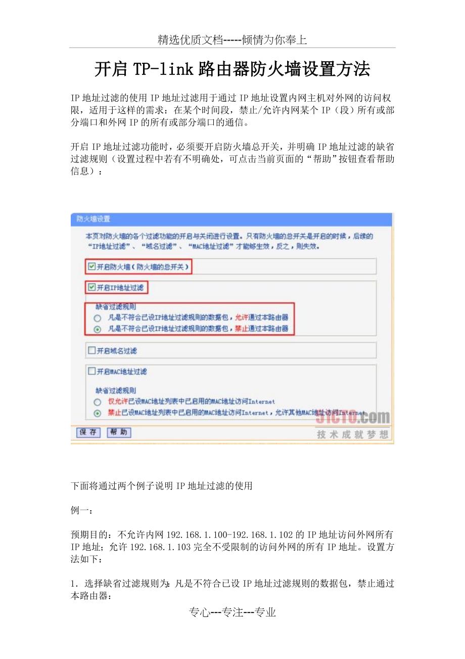 开启TP-link路由器防火墙设置方法(共11页)_第1页