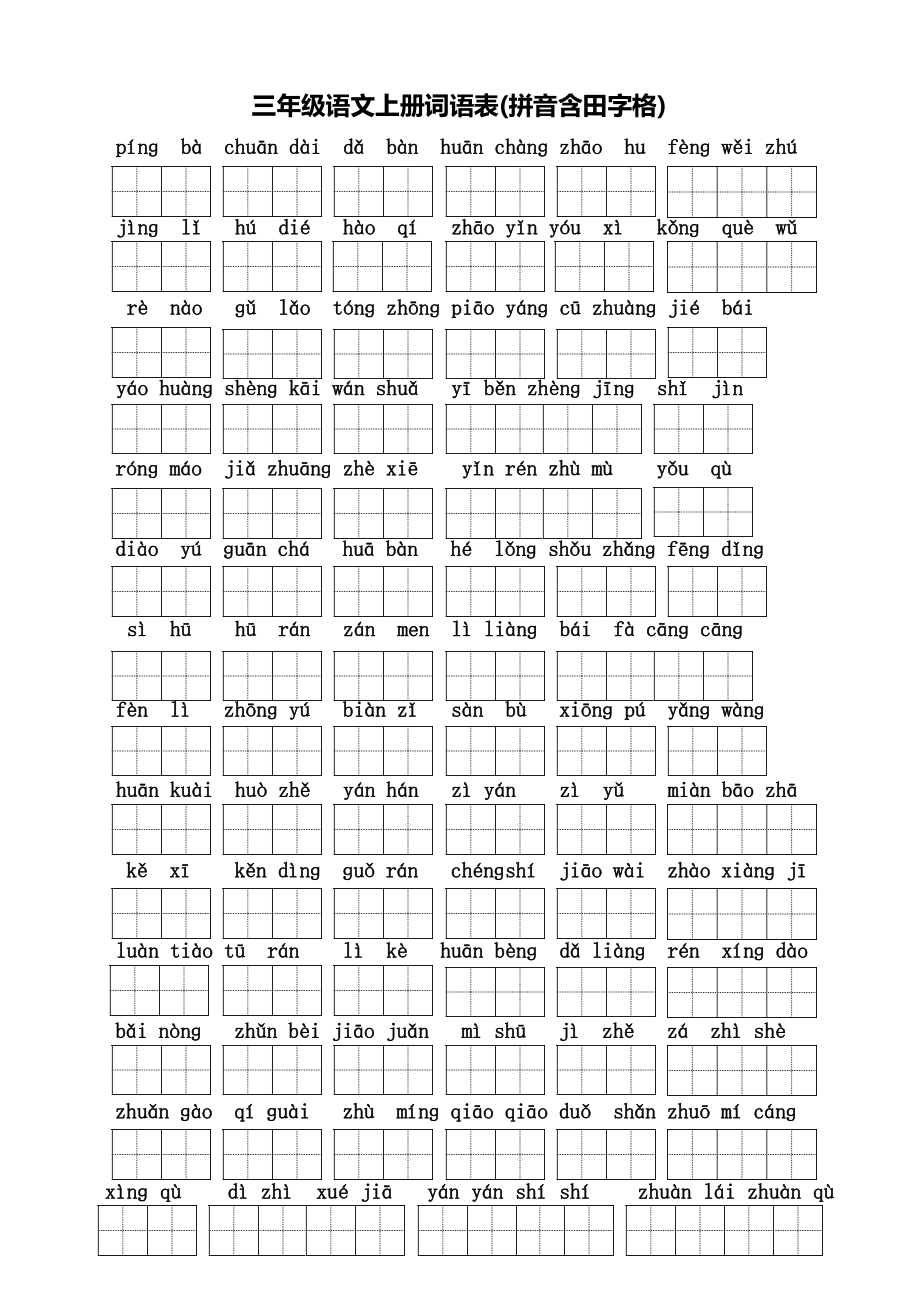 三年级语文上册词语表(拼音含田字格)Word版_第1页
