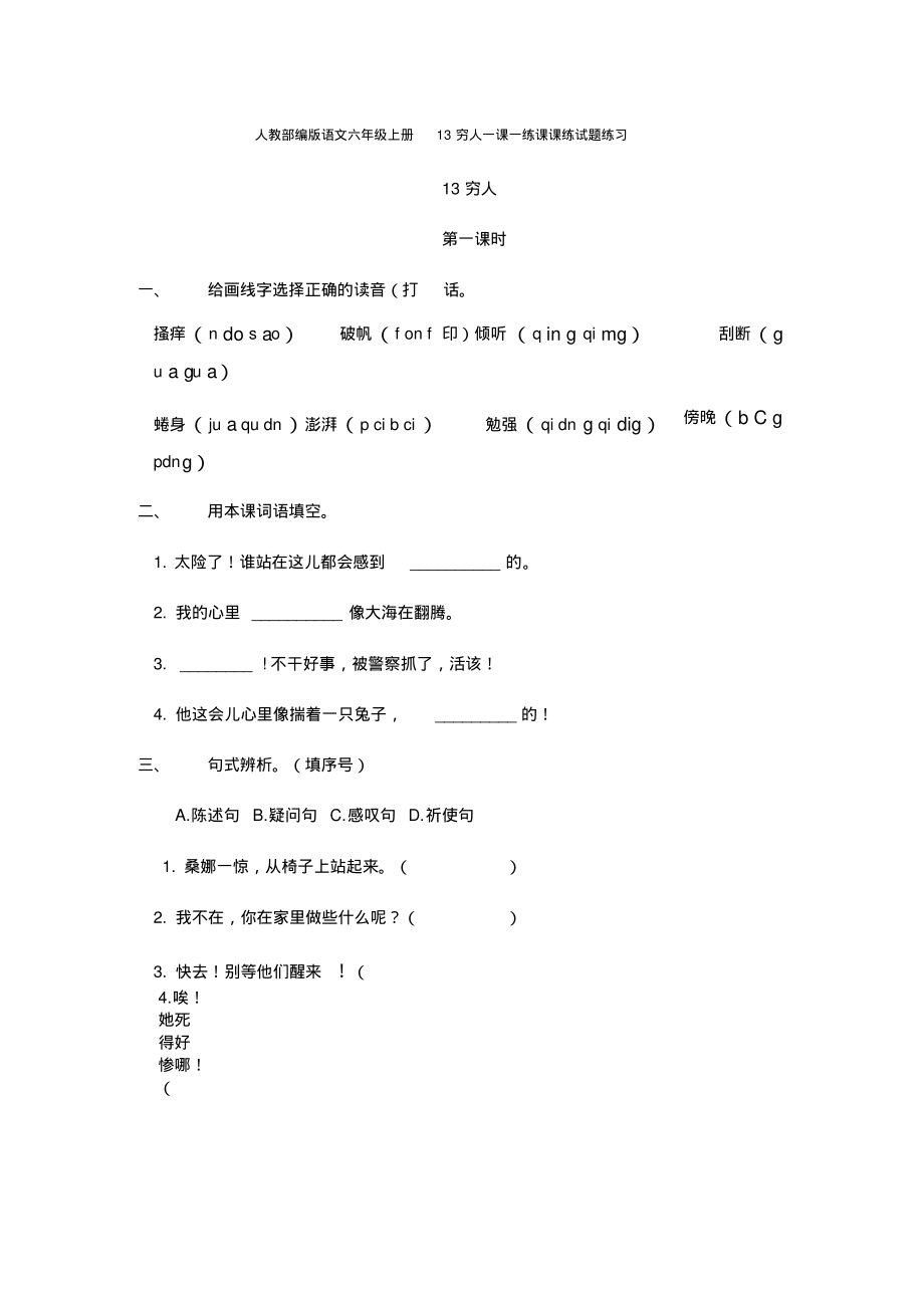 人教语文六年级上册13穷人一课一练课课练试题练习_第1页