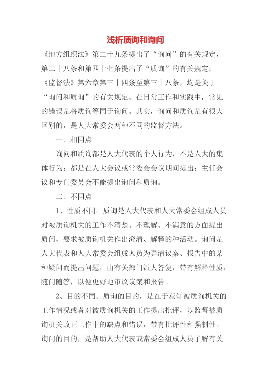 浅析质询和询问_第1页