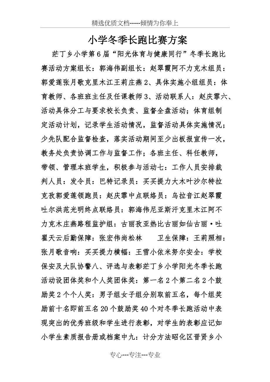 小学冬季长跑比赛方案(共5页)_第1页