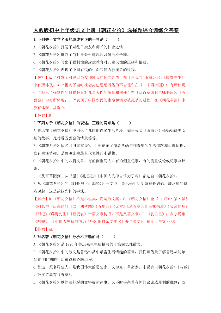 人教版初中七年级语文上册《朝花夕拾》选择题综合训练含答案_第1页