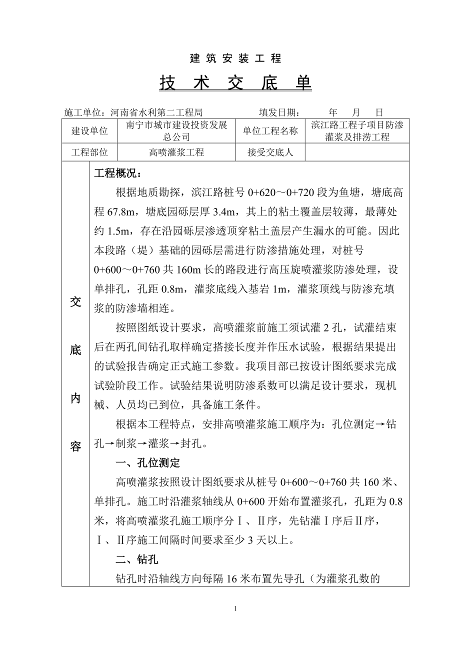 《工程施工土建监理建筑监理资料》高喷灌浆工程技术交底_第1页