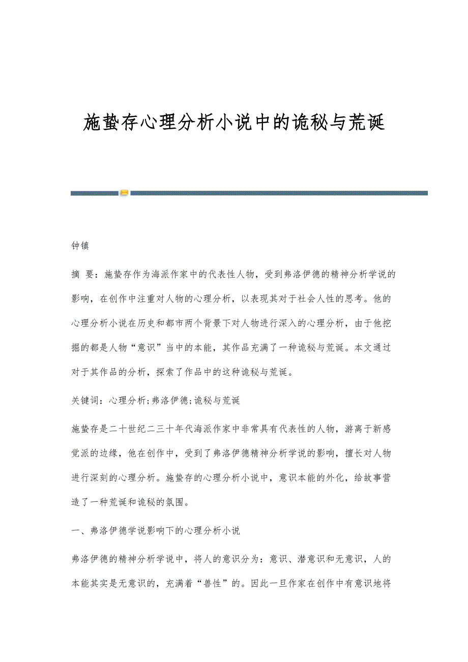 施蛰存心理分析小说中的诡秘与荒诞_第1页