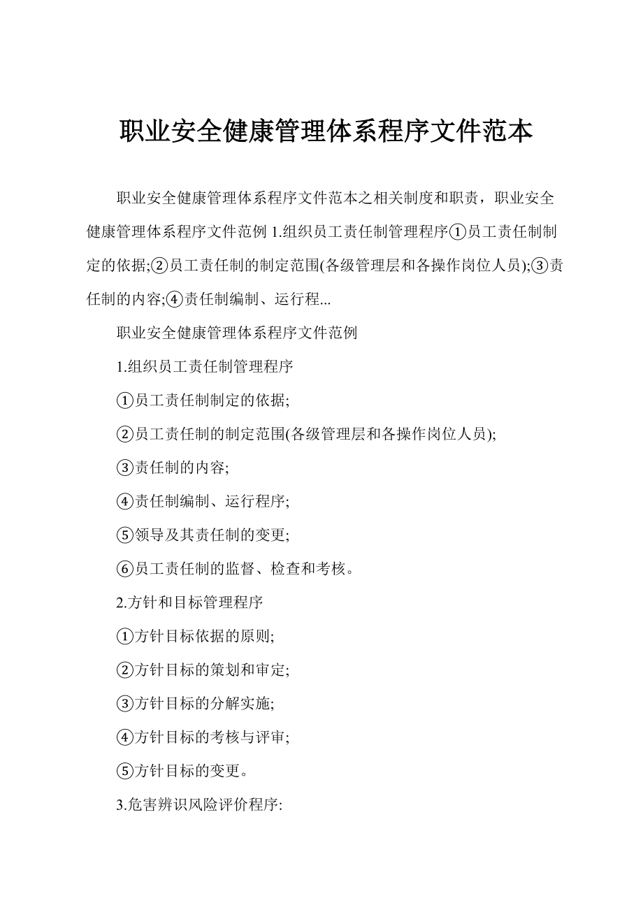 职业安全健康管理体系程序文件范本_第1页