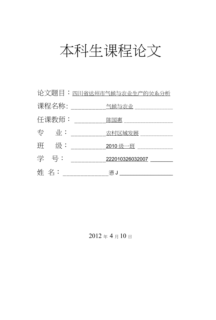 达州地区气候与农业生产的关系分析_第1页