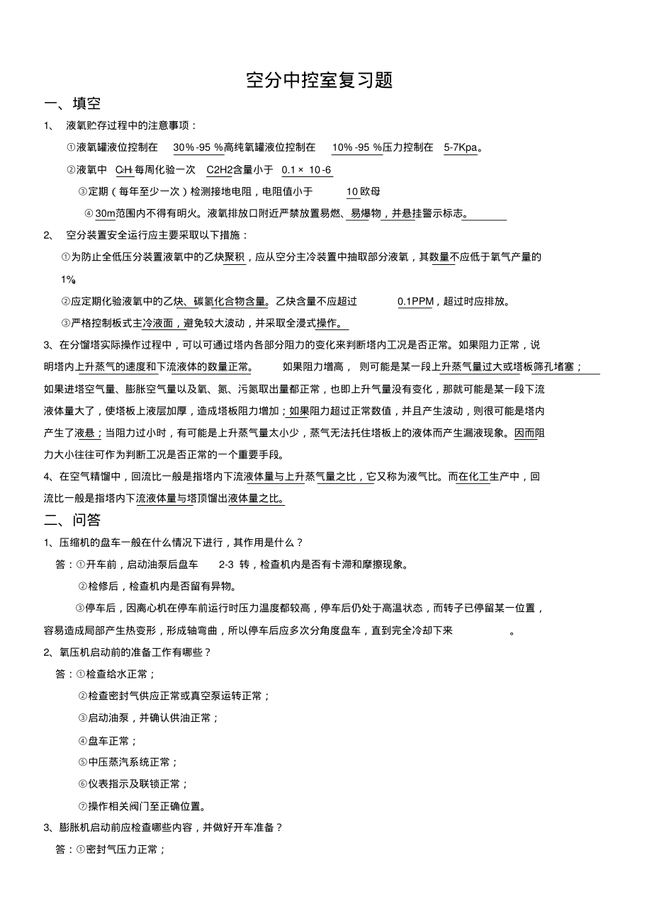 空分中控室复习题答案_第1页