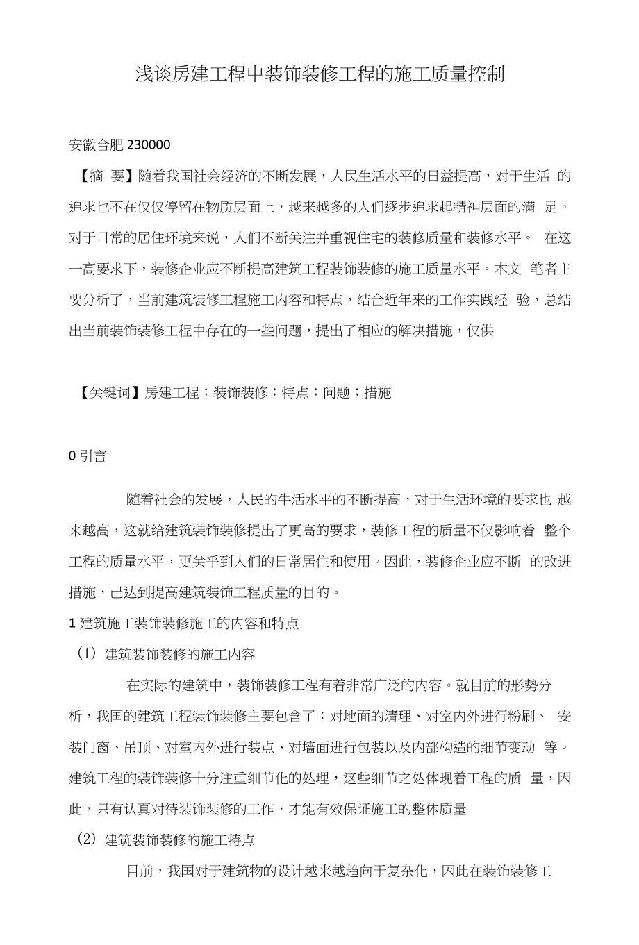 浅谈房建工程中装饰装修工程的施工质量控制_第1页