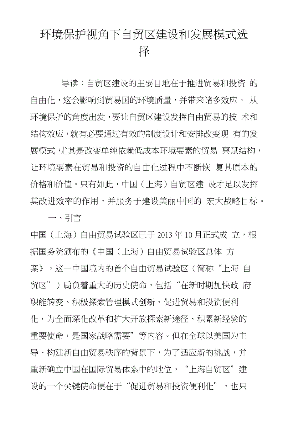 环境保护视角下自贸区建设和发展模式选择_第1页