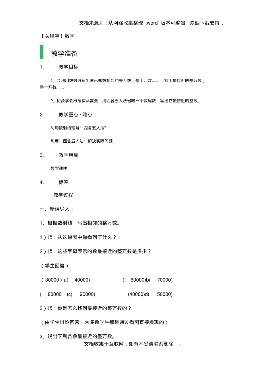 【数学】沪教版数学四年级上册四舍五入法_第1页