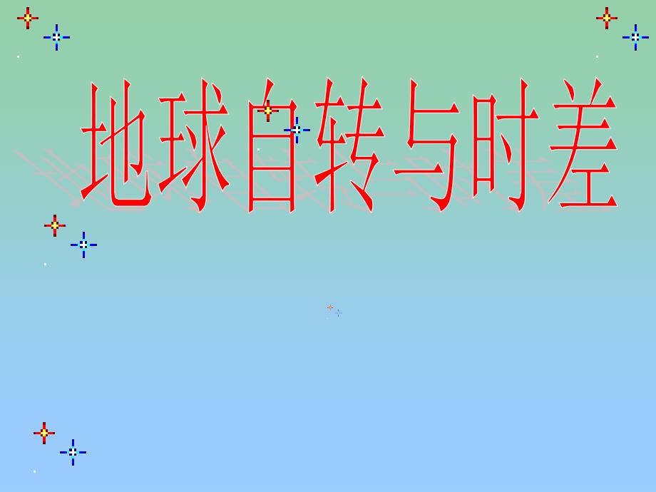 高三地理 地球的自转与时差课件_第1页
