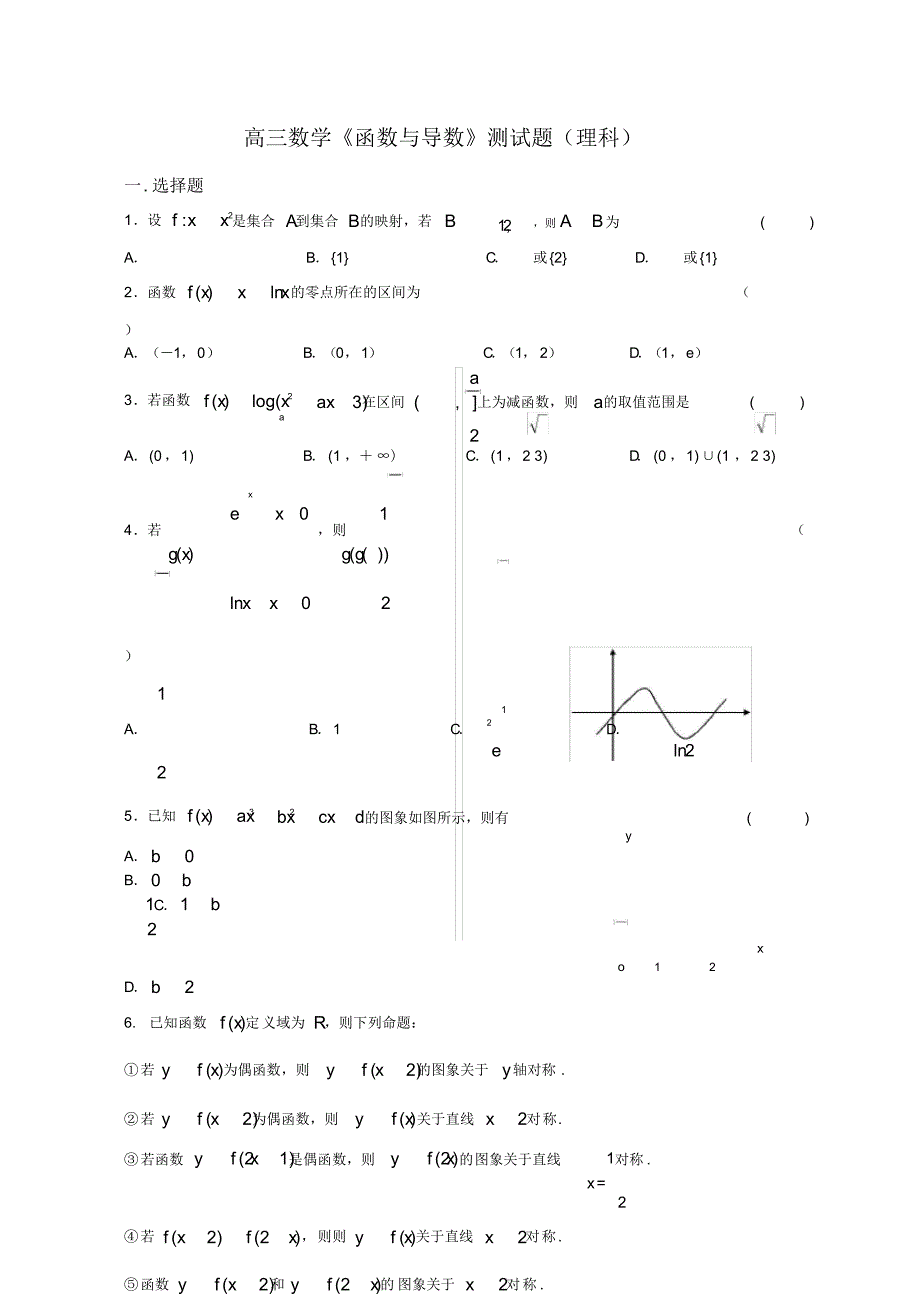 高三数学《函数与导数》测试题(理科)(含答案)_第1页