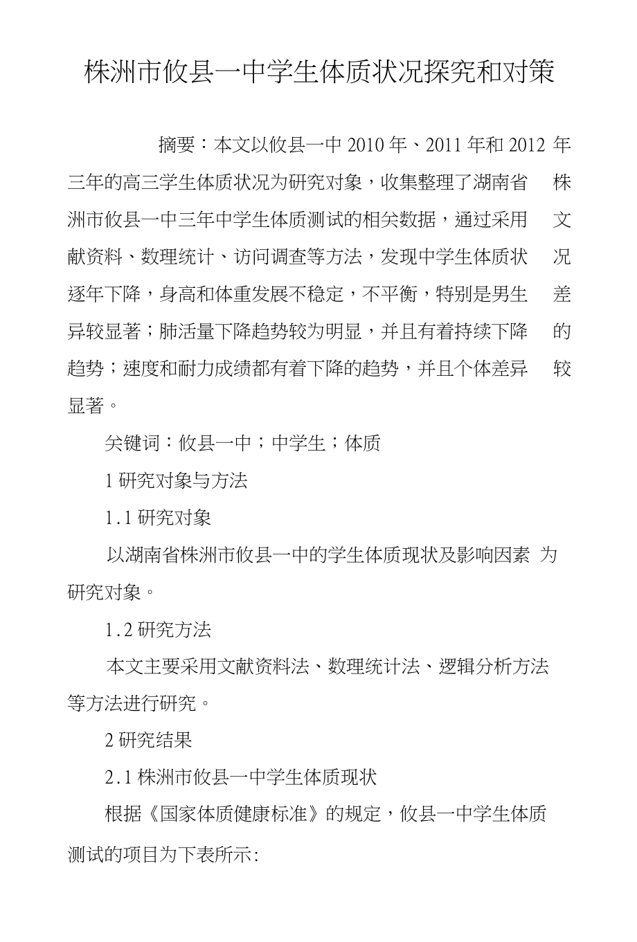 株洲市攸县一中学生体质状况探究和对策_第1页