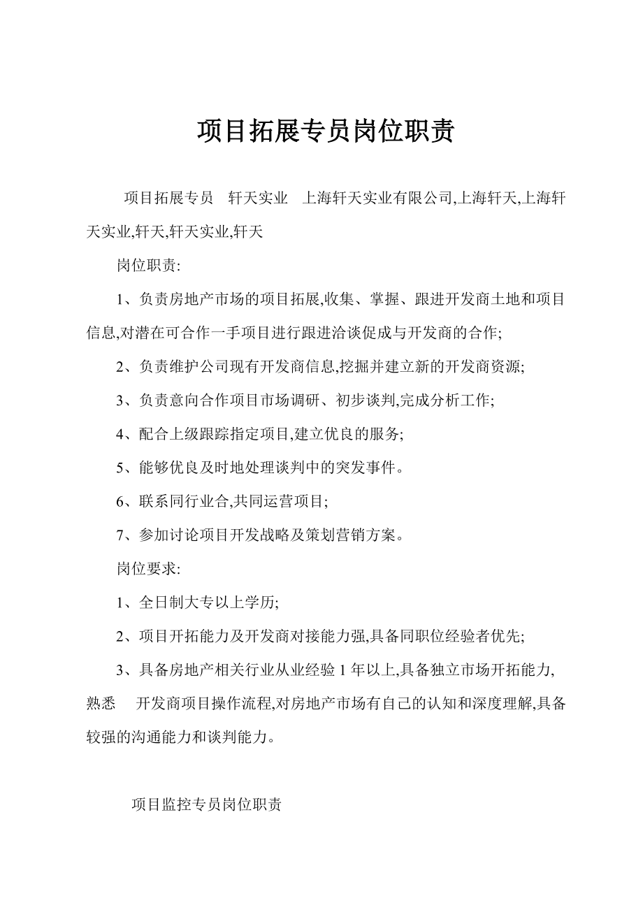 项目拓展专员岗位职责_第1页
