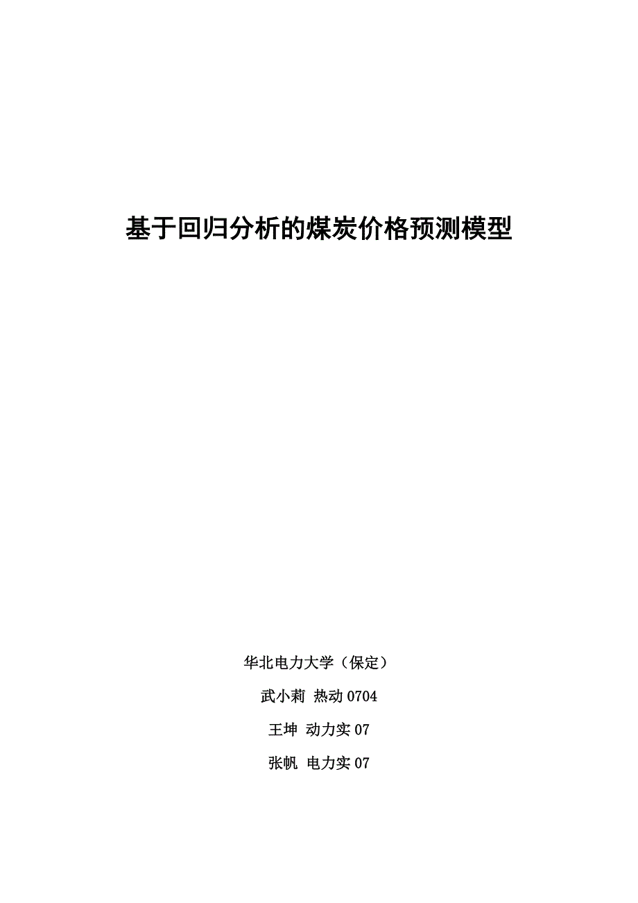 基于回归分析的煤炭价格预测模型Word版_第1页