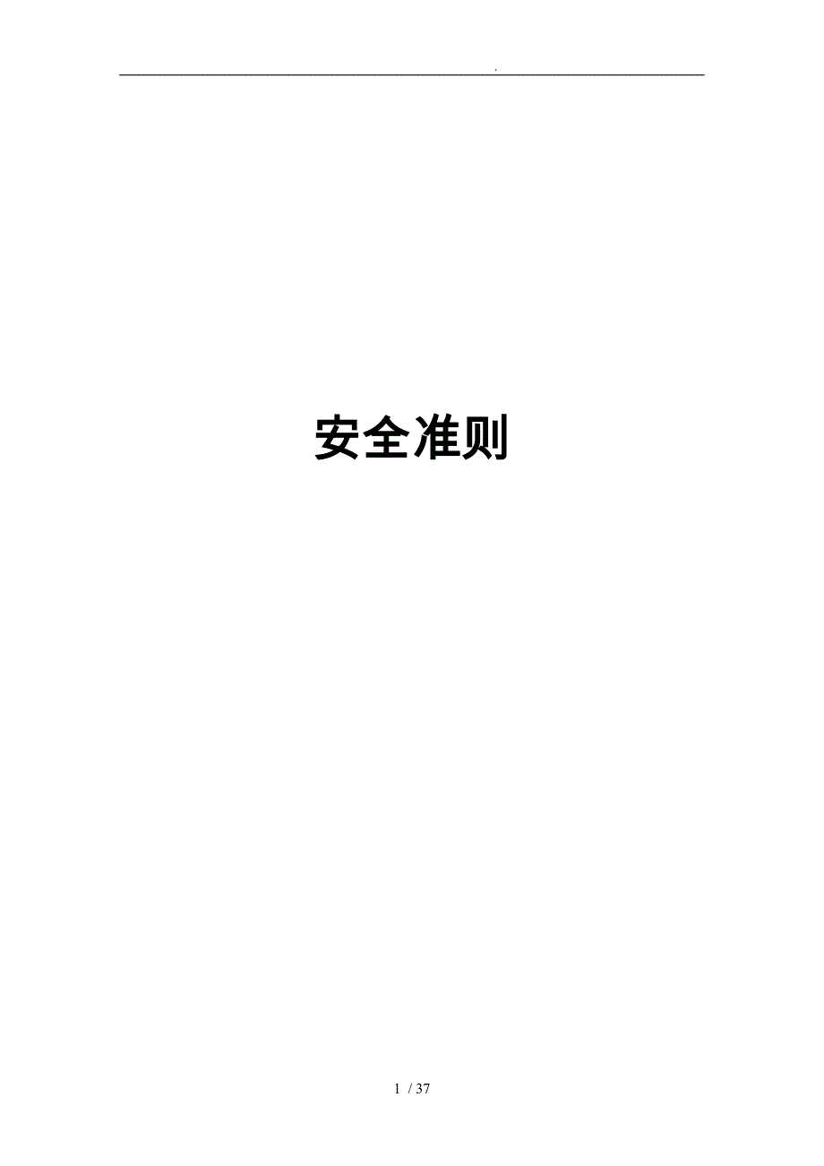 生物肥有限公司安全准则_第1页
