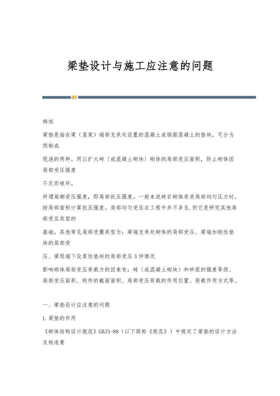 梁垫设计与施工应注意的问题_第1页