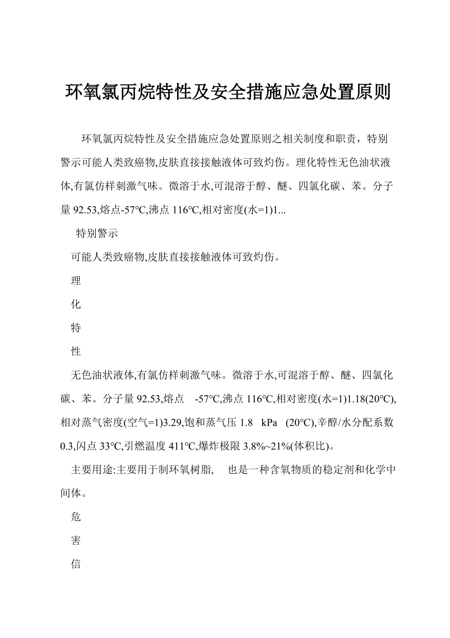 环氧氯丙烷特性及安全措施应急处置原则_第1页