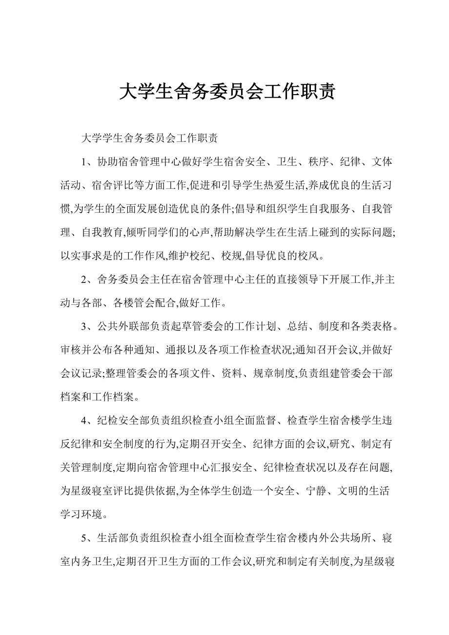 大学生舍务委员会工作职责_第1页