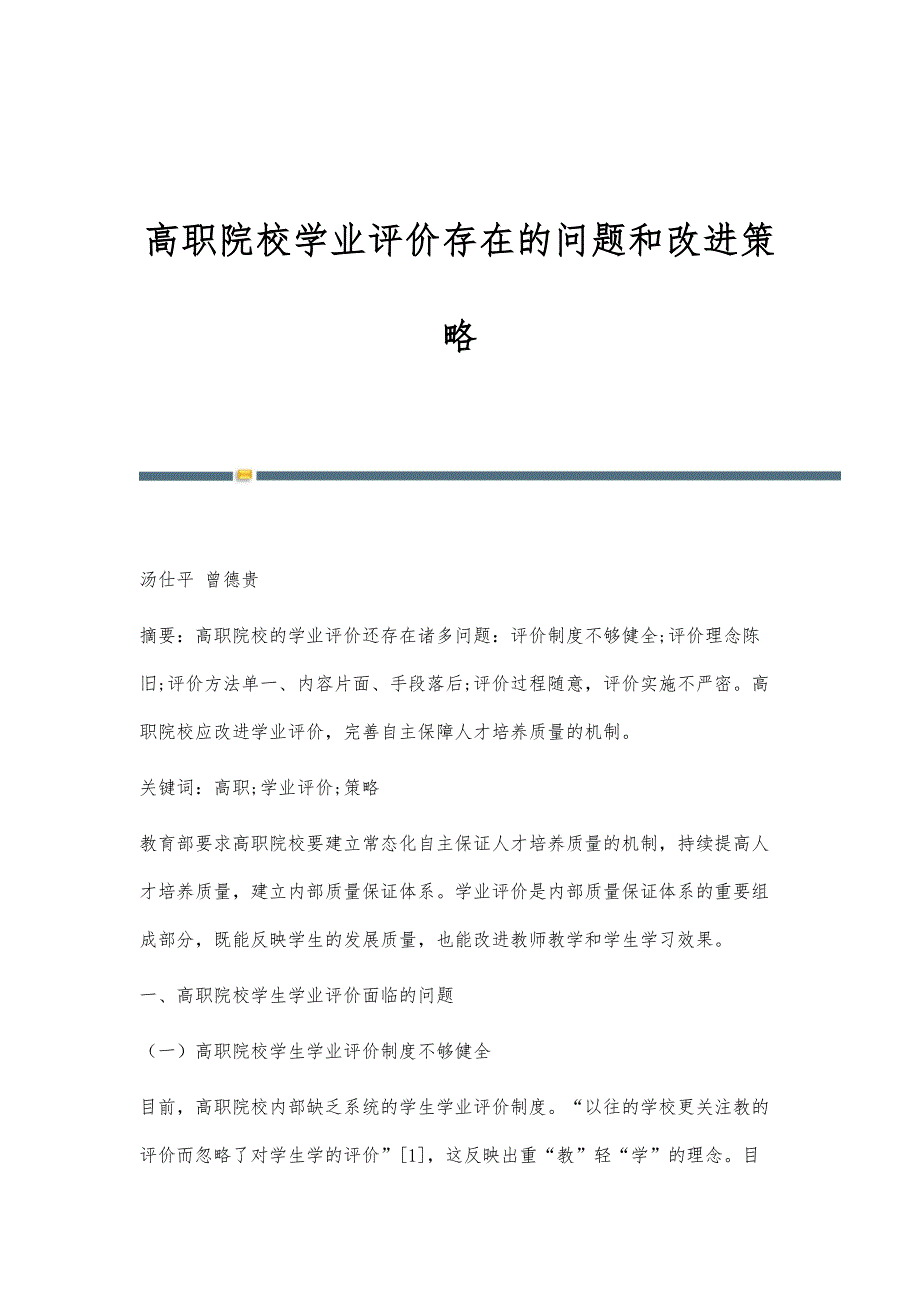 高职院校学业评价存在的问题和改进策略_第1页