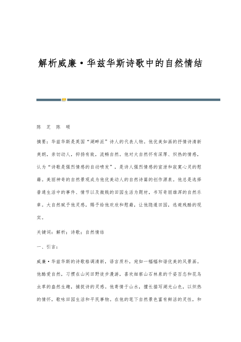解析威廉华兹华斯诗歌中的自然情结_第1页