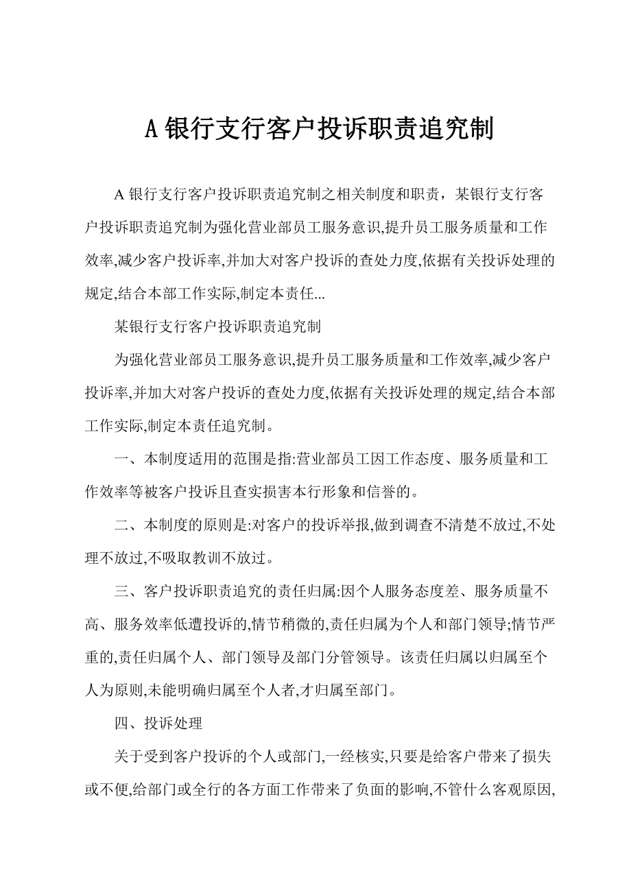 A银行支行客户投诉职责追究制_第1页