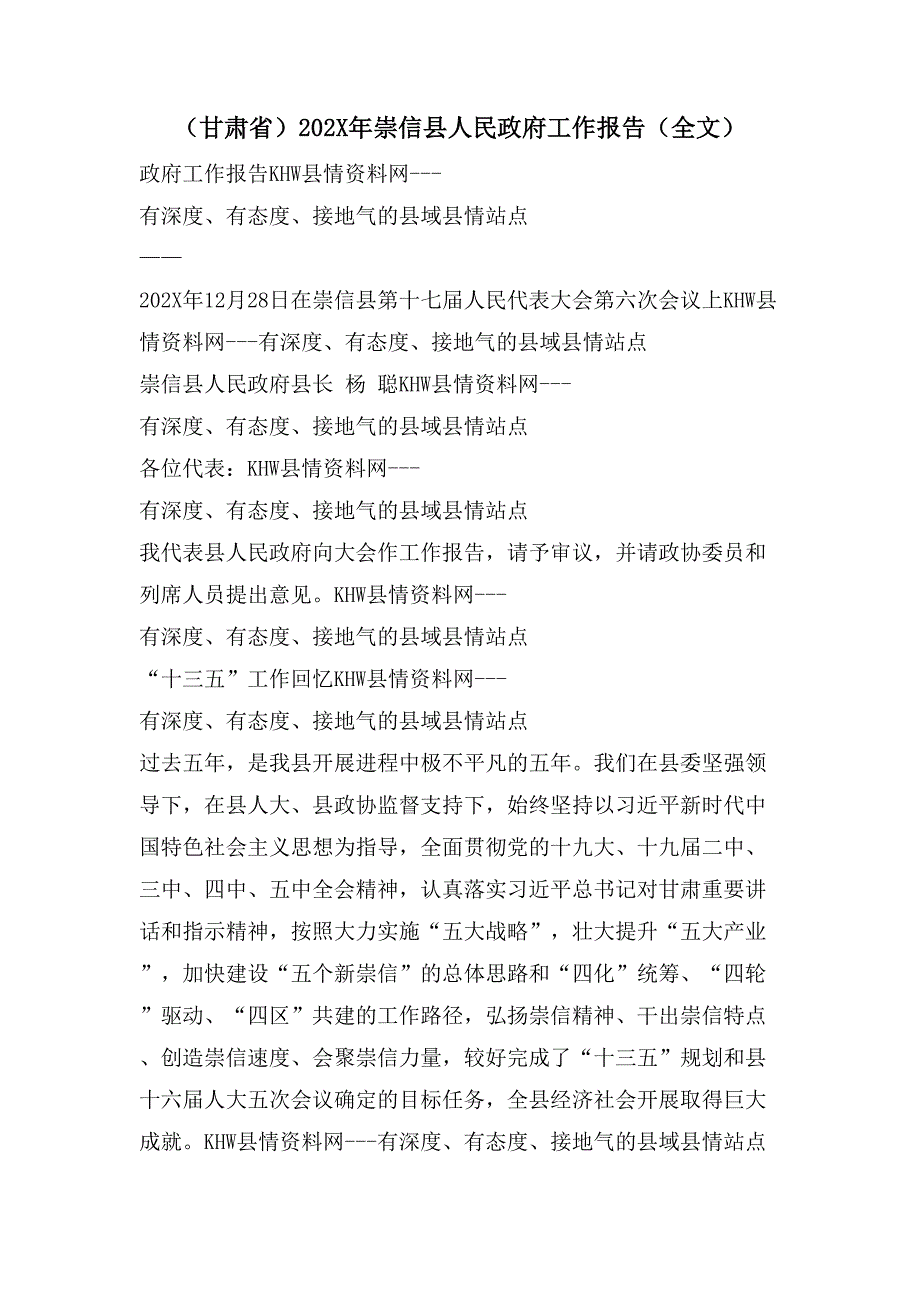 （甘肃省）崇信县人民政府工作报告（全文）_第1页