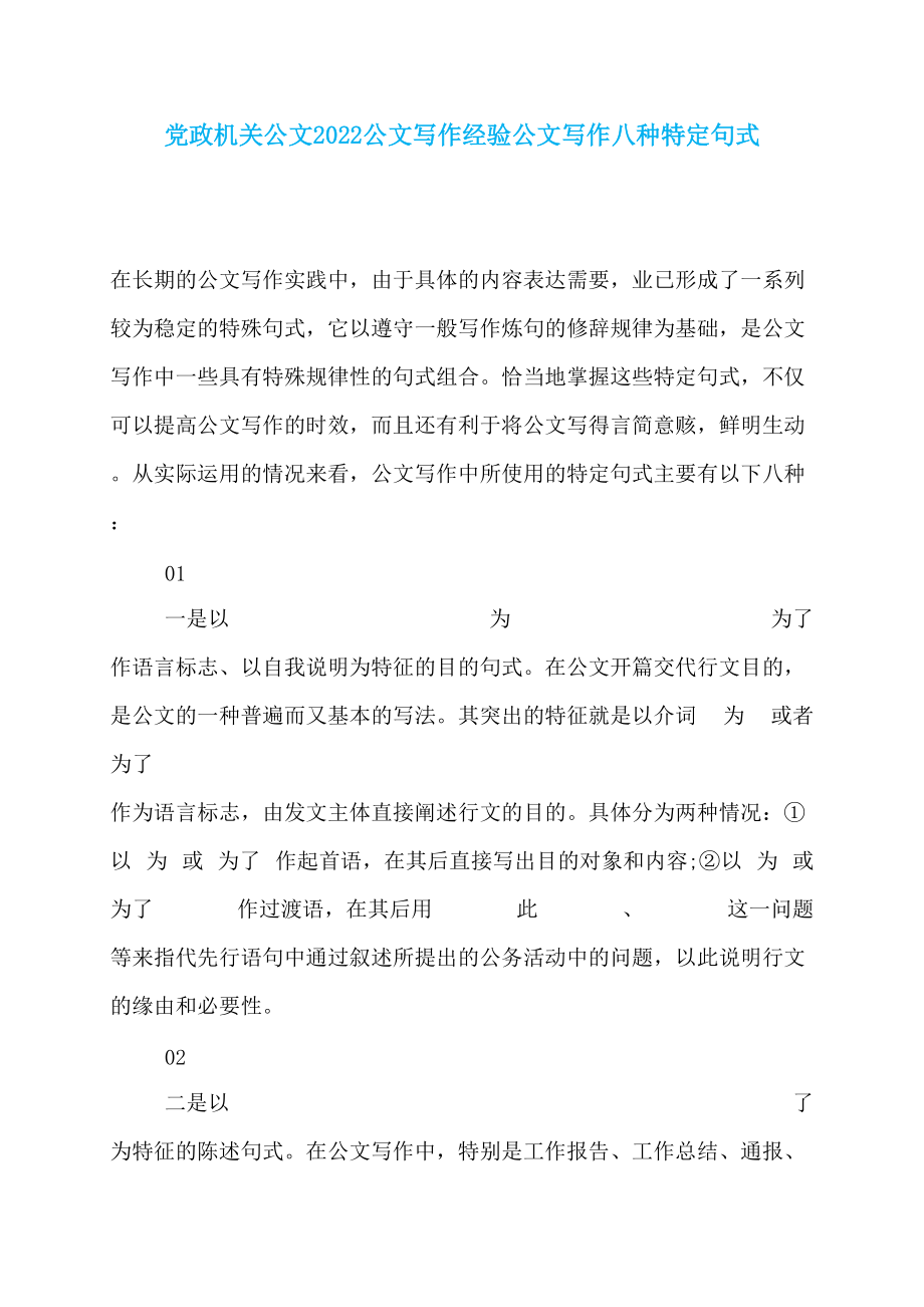 党政机关公文2022公文写作经验公文写作八种特定句式_第1页