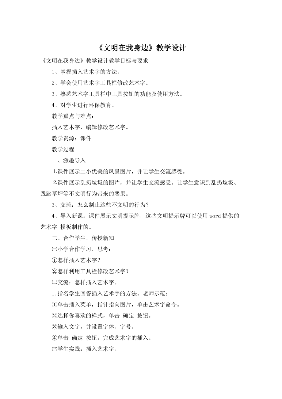 【最新】《文明在我身边》教学设计_第1页