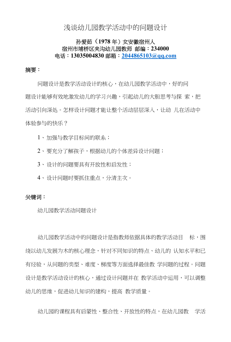 浅谈幼儿园教学活动中的问题设计_第1页