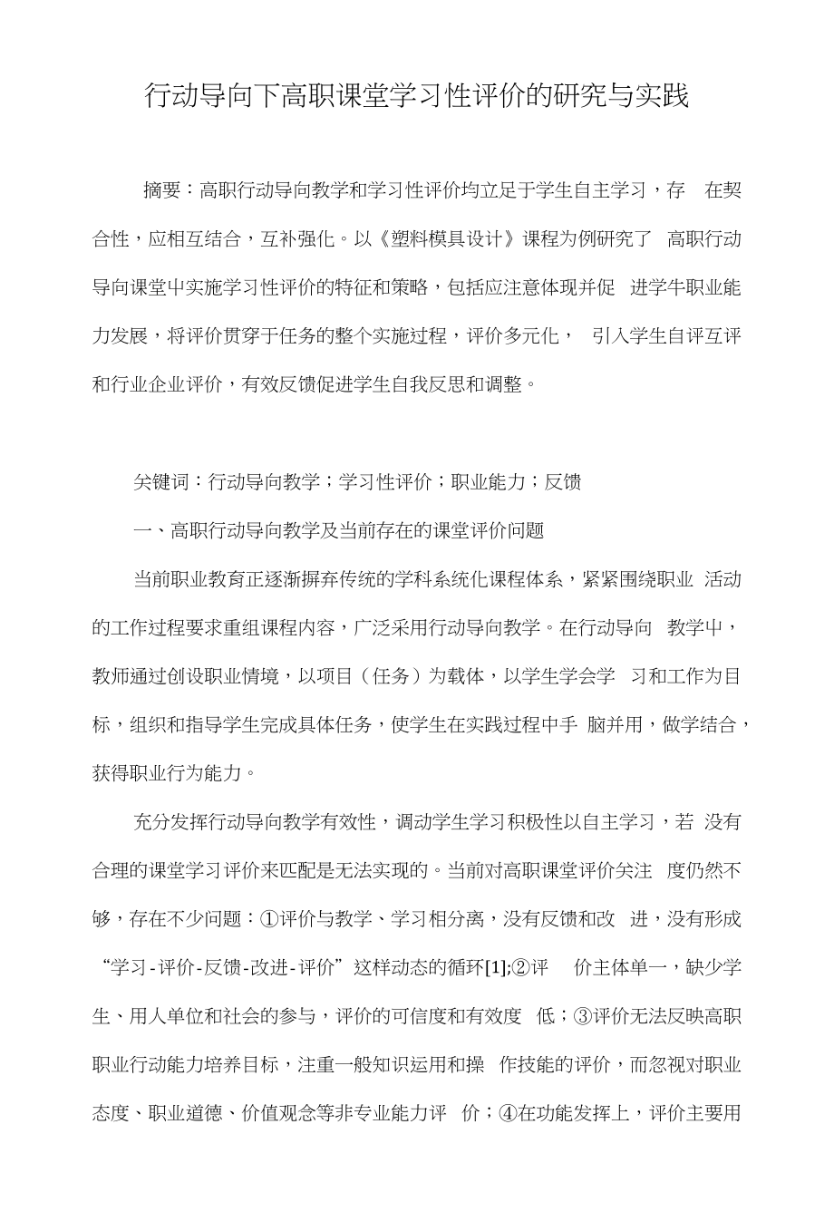 行动导向下高职课堂学习性评价的研究与实践_第1页
